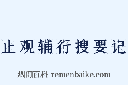 止观辅行搜要记是什么意思的图片